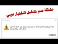 حل مشكلة عدم تشغيل اختبار (ICDL Teacher) التجريبي بالعربي