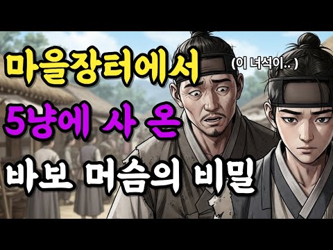 #29."다섯 냥에 산 바보 머슴, 스스로 침묵을 택한 진짜 이유"| 옛날이야기 | 야담 | 민담 | 설화 | 드라마