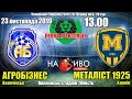 23.11.2019. Агробізнес (Волочиськ) - Металіст 1925 (Харків). Трансляція - НАЖИВО Production