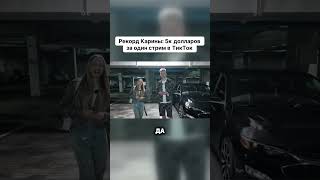 Рекордный стрим: как Карина заработала 5 тысяч долларов за один вечер!