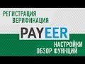 PAYEER Регистрация, Настройки, Верификация. Обзор личного кабинета Пэйер / Пеер