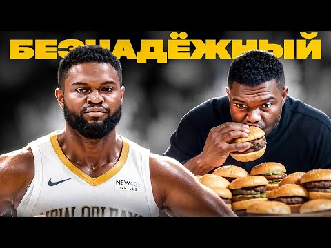 Сколько ещё терпеть? Зайон Уильямсон — главный ОБМАН Пеликанс!