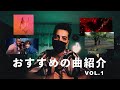 【イヤホン推奨】ついに曲紹介始動しますー!オールジャンル編 #1
