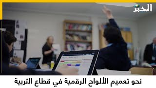 نحو تعميم استخدام الألواح الرقمية في قطاع التربية