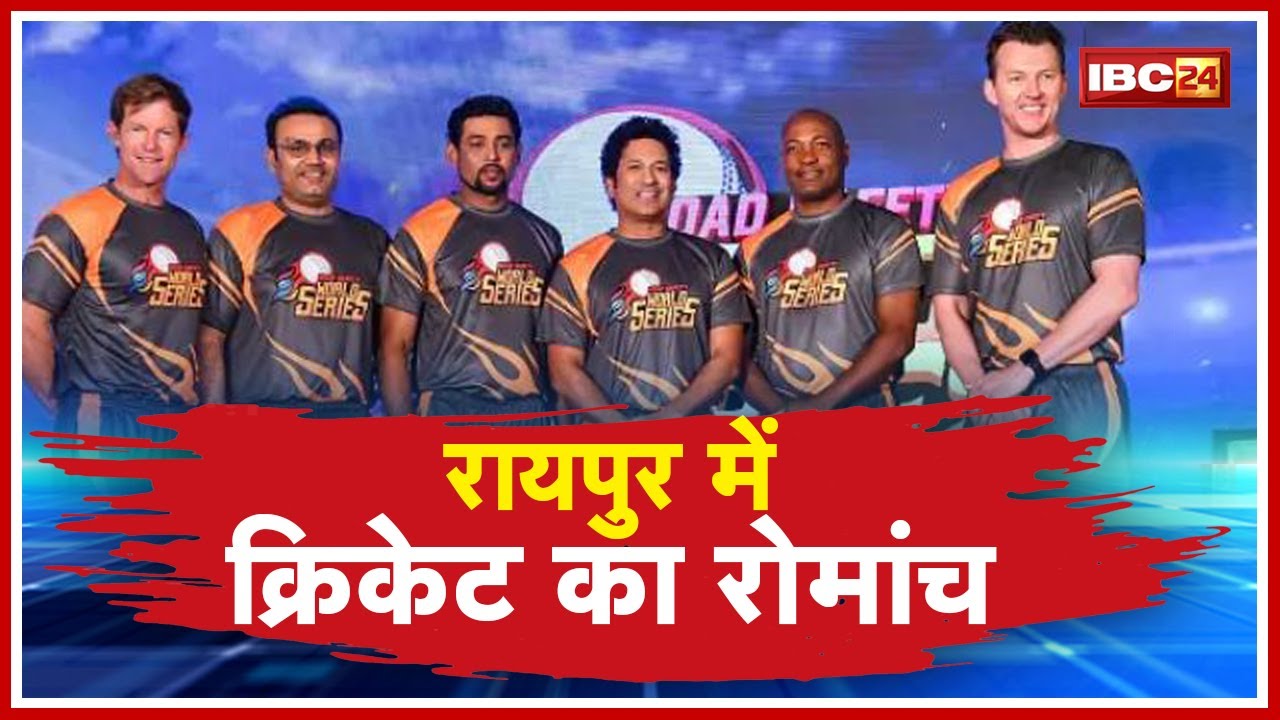 Raipurआज होगा Road Safety World Series Cricket Tournament का आगाज। Cricket प्रेमियों के लिए खास दिन