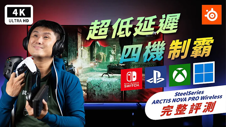 PS 5 3D 音效點燈！賽睿 Arctis Nova Pro 超低延遲無線電競耳機 開箱評測 優缺點｜主動降噪、通話降噪、遊戲耳罩、XBOX/Switch/PC、Dolby Atmos｜科技狗 - 天天要聞