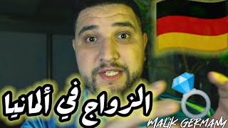 طريقه الزواج من المانيه والحصول على إقامه زواج بالتفصيل?? جزائري في المانيا