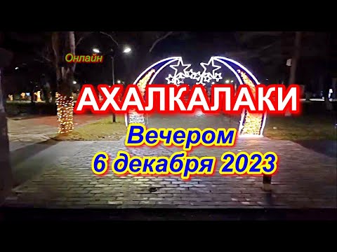 \"В Ахалкалаки на 5 минут\" | Вечером 6 декабря 2023