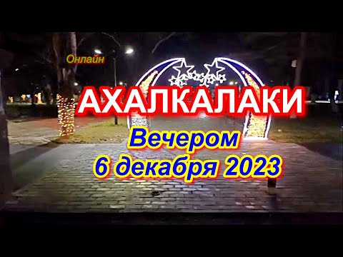 \'В Ахалкалаки на 5 минут\' | Вечером 6 декабря 2023