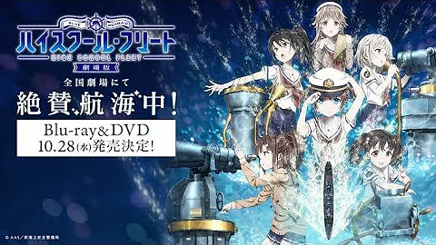 劇場版ハイスクールフリート 劇場版ハイスクールフリート