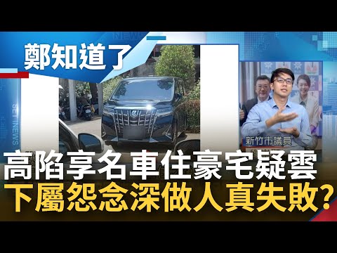 高虹安做人失敗？在立院被助理嫌 到竹市府被爆公私不分..蔡麗清去職留一手回馬槍 錢康明丟核彈 "安全下庄"另有含意？豪宅大祕寶有得挖？│呂惠敏主持│【鄭知道了 完整版】20230907│三立新聞台