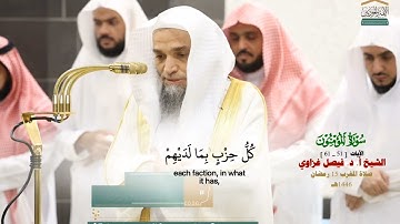 _ما تيسر من سورة المؤمنون_ تلاوة مرئية من صلاة المغرب 15 رمضان 1446هـ_الشيخ أ.د. فيصل غزاوي_#quran