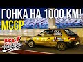 ГОНКА НА 1000 КМ! MOSCOW CLASSIC GRAND PRIX