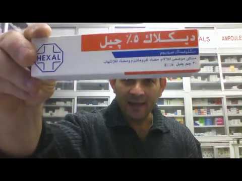 افضل جيل موضعى مسكن للالام ومضاد للروماتيزم ومضاد للالتهاب ديكلاك جيل 5