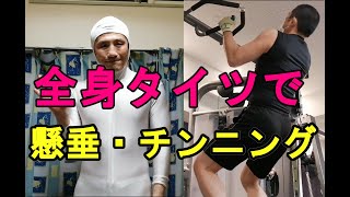 全身タイツで解説・懸垂・チンニング・プルアップ・インバーテッドロウ・バナナグリップも使います。
