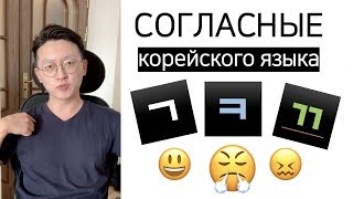 Корейский алфавит урок 2 | ㄱ ㅋ ㄲ согласные - 1 | урок корейского языка с нуля