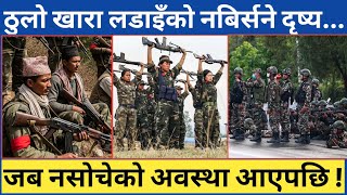 शाही नेपाली सेना र माओवादी बिचमा रुकुमको खारामा भएको त्यो नबिर्सने दृष्य...यस्तो भएको जानकारी ।