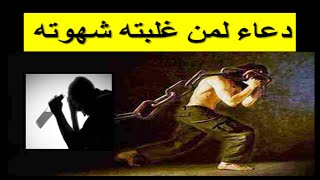 دعاء لمن غلبته شهوته لا تهدر عظمتك !!؟؟