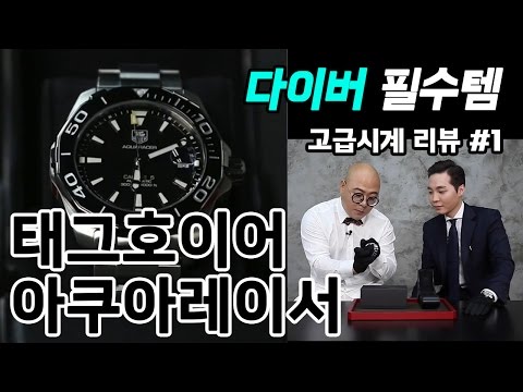 고급시계 리뷰 #1 - 태그호이어 아쿠아레이서 (TagHeuer Aquaracer) - 온리뷰(OnReview)