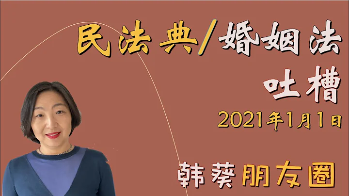 《民法典》2021年1月1日实施，《婚姻法》变身《民法典》第五编，社会责任与家庭责任转移，社会意义上的家庭与法律意义上的家庭区分，房产划分、彩礼仍然成为话题｜老战、纳兰20201227 - 天天要闻
