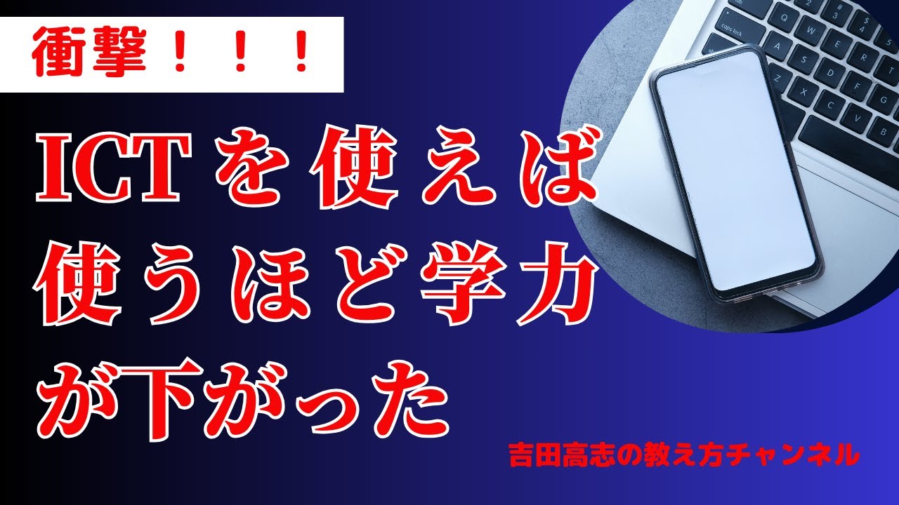 衝撃！ ICTを使えば使うほど学力が下がる 本当ですか？ - YouTube