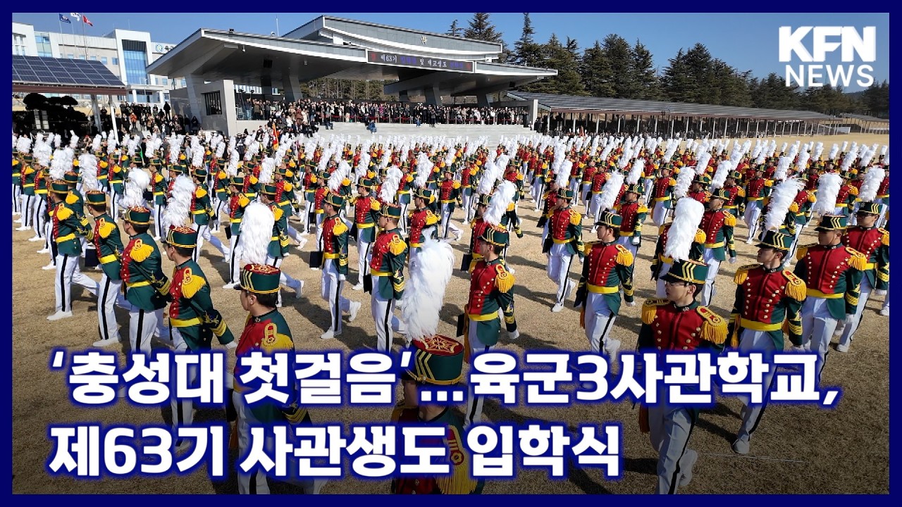‘충성대 첫걸음’…육군3사관학교, 제63기 사관생도 입학식 [국방홍보원 KFN뉴스]