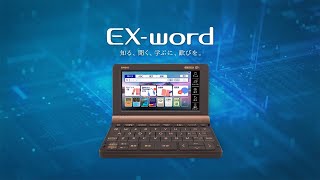 CASIO 進化を続ける電子辞書 エクスワード 2023