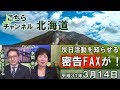 【ch北海道】反日活動を知らせる密告FAXが！朝日新聞植村元記者の騒動を再検証[H31/3/14]