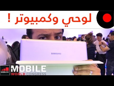 الجالاكسي وصل لمرحلة انه يصير كمبيوتر! Samsung Galaxy Book