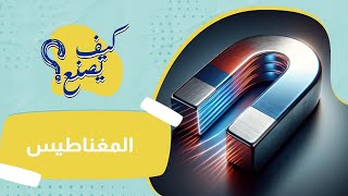 كيف يصنع المغناطيس؟