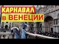 Карнавал в Венеции Личные впечатления