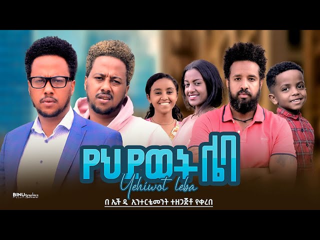የህይወት ሌባ - new ethiopian full movie 2024 የህይወት ሌባ | new ethiopian movie yehiwot leba 2024 class=