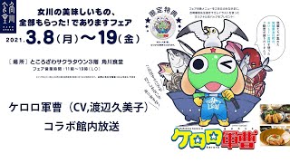 イベント】ケロロ軍曹（CV:渡辺久美子）の館内放送もある「女川の
