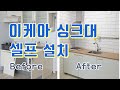 이케아 싱크대 셀프 설치 매뉴얼에 안나오는 이야기. 이케아 주방가구 직접 설치(IKEA kitchen DIY)