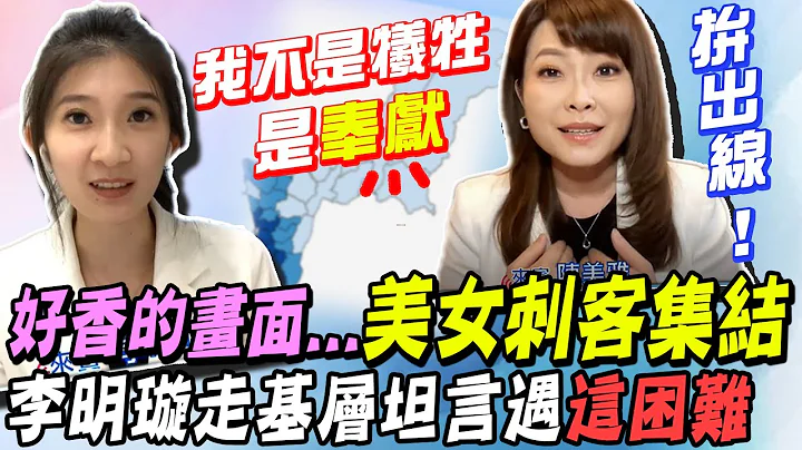 高雄美女刺客集結! 李明璇"勇闖綠區"走入基層信心大倍增 坦言"有這困難在"... 陳美雅"拼出線"喊話下架荒腔走板民進黨  @CtiNews - 天天要聞