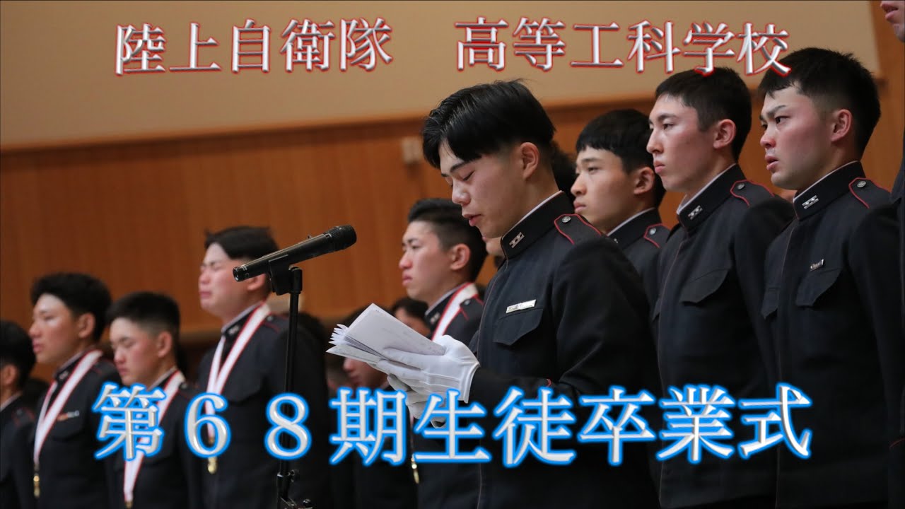 陸上自衛隊高等工科学校 第68期卒業式 - YouTube