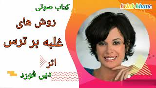 روش های غلبه بر ترس #کتابخانه#خودشناسی