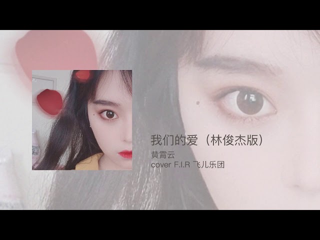 黄霄雲 - 《我们的爱》(林俊杰版) - (cover F.I.R 飞儿乐团) class=