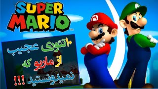 راز های بازی ماریو / 10تئوری عجیب از ماریو که نمیدونستید /  Super Mario