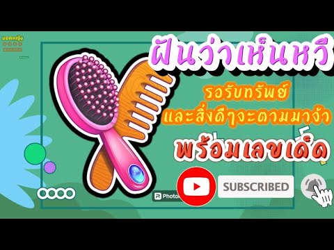 #ฝันว่าหวีผม #ฝันดี(พร้อมเลขเด็ด) Dream of seeing a comb