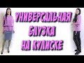 Как сшить блузку на кулиске? Универсальная блузка на любую фигуру своими руками