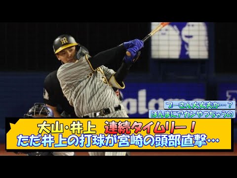 大山・井上 連続タイムリー！ただ井上の打球が宮崎の頭部直撃…【なんJ/2ch/5ch/ネット 反応 まとめ/阪神タイガース/岡田監督/大山悠輔/井上広大/宮崎敏郎】