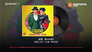 25Band  Delam Aab shod ( Official Audio Version 2020 )