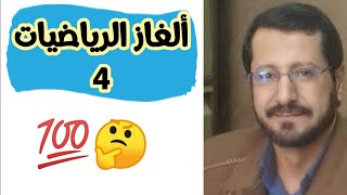 ألغاز الرياضيات| الحلقة 4 | math puzzle