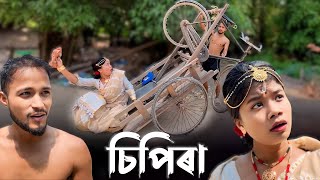 No 1 চিপিৰা খণ্ড-৪৪।khitei kai assamese comedy//Assamese new video 2024