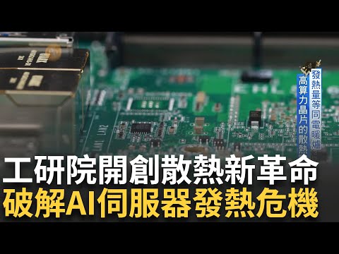 AI伺服器發熱量驚人! 傳統元件不敷使用 工研院重寫散熱哲學 打造下世代散熱法 成功消除千瓦級熱量 驅動晶片的冷革命 一年可省一千億度電!｜主播 苑曉琬｜【台灣新思路】20250120｜三立iNEWS