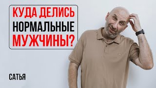 видео: Сатья. Куда делись нормальные мужчины?! картинка: Сатья. Куда делись нормальные мужчины?!