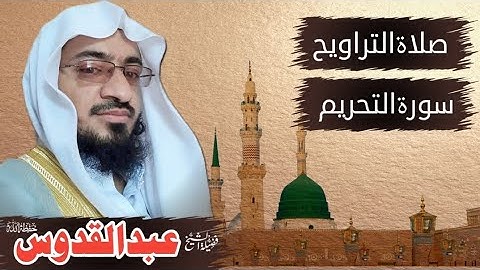 سورة التحریم || صلاۃ التراویح || جامع القادسیه ریاض سعودی عرب || 25 رمضان 1444ہجری 15 اپریل 2023م