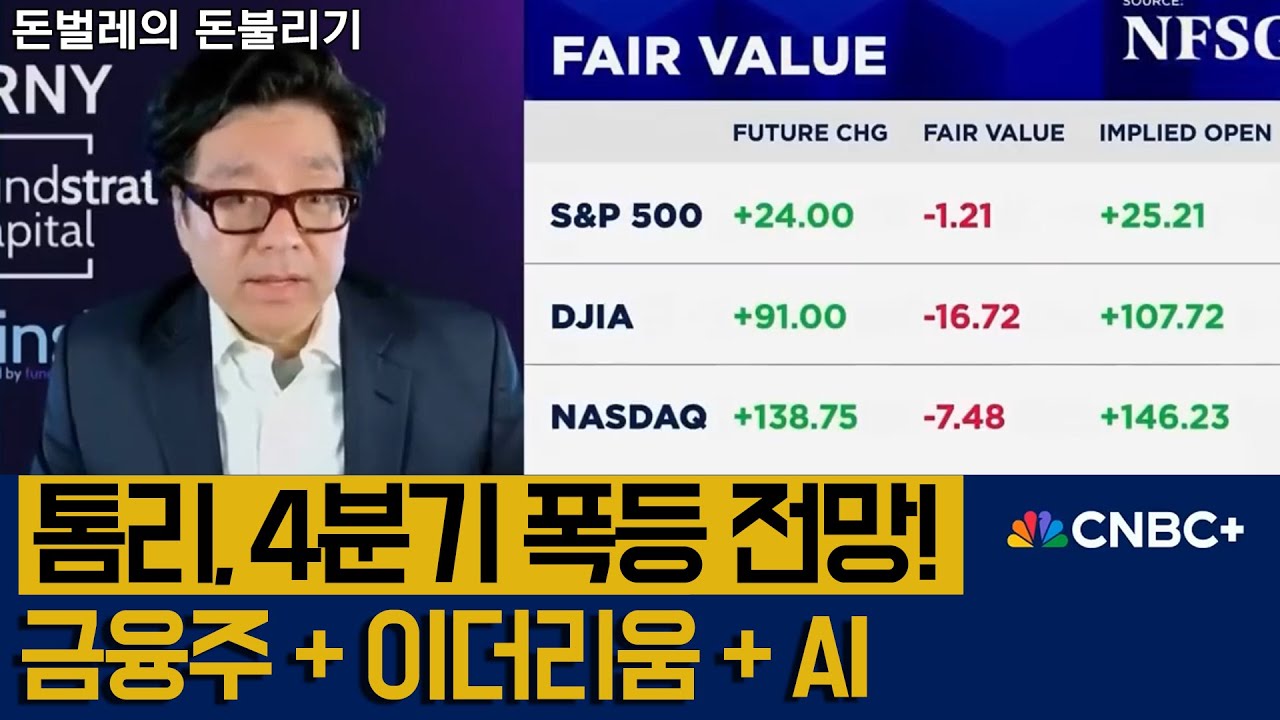 톰리의 4분기 전망, 금융주 이더리움 폭발온다! | CNBC 뉴스