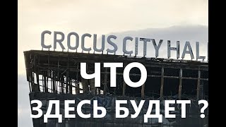 Крокус-Сити:Восстановить, переделать, снести, сделать мемориал... Что же будет предпринято???